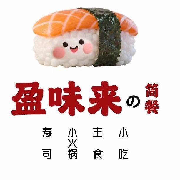 堇禧·盈味来寿司·简餐官方号