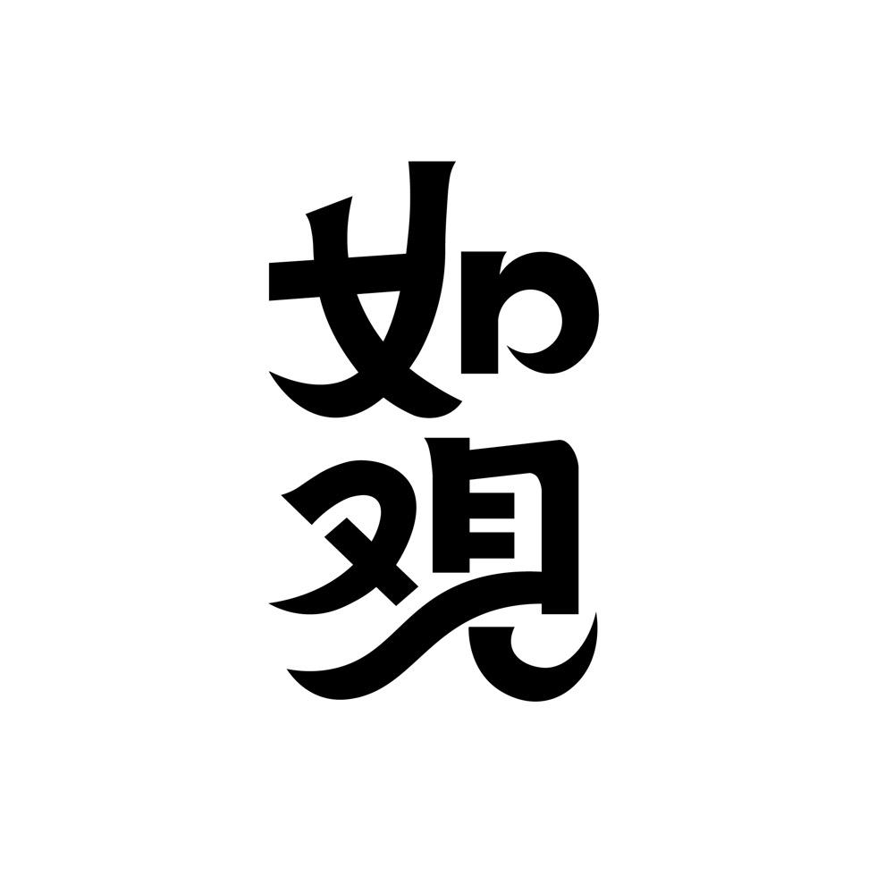如观