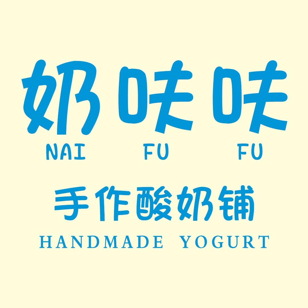 奶呋呋｜手作酸奶铺(大裕城店)官方号