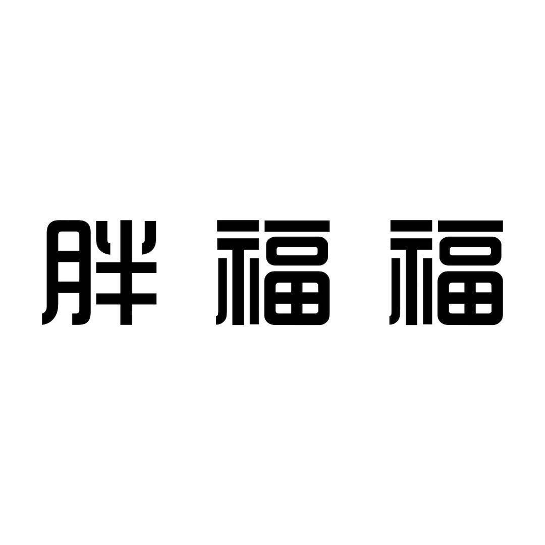 胖福福大码婚纱摄影