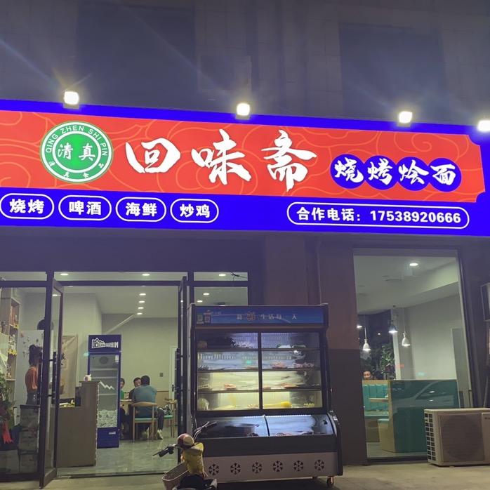回味斋烧烤烩面