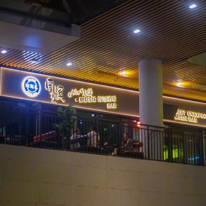 南溪里民谣酒吧