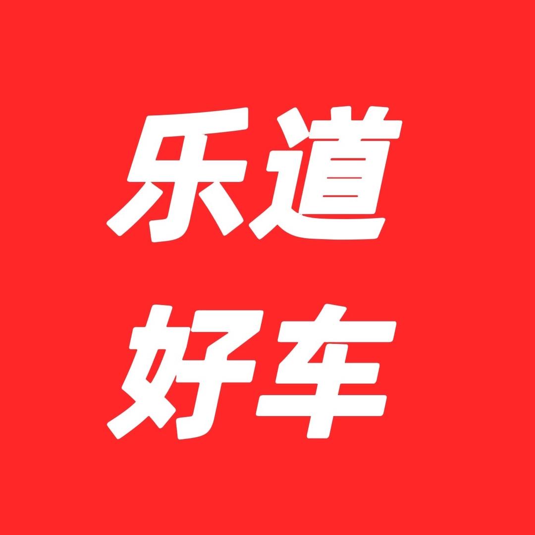 潍坊乐道好车