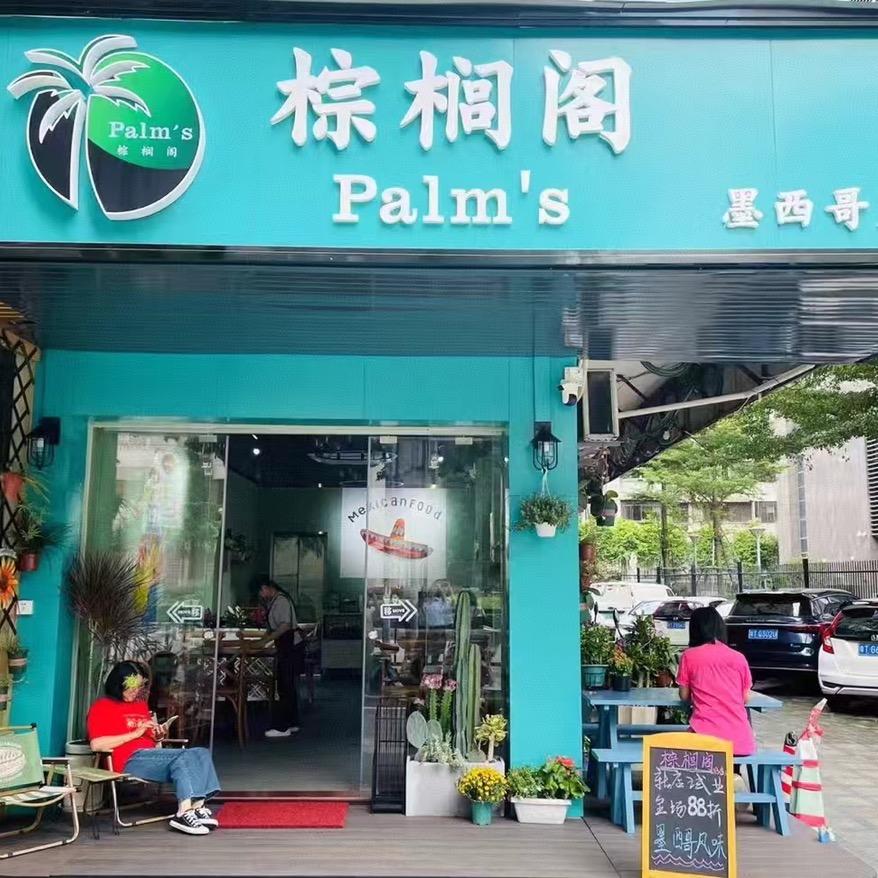 棕榈阁Palm's（利和店）