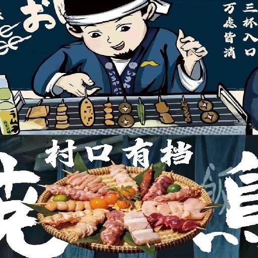 ⛩️村口有档😎烧鸟🍢