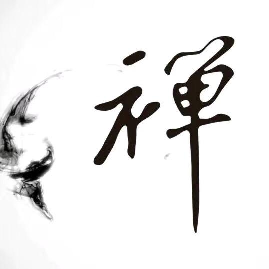 禅定人生
