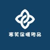 寒笑保暖用品店