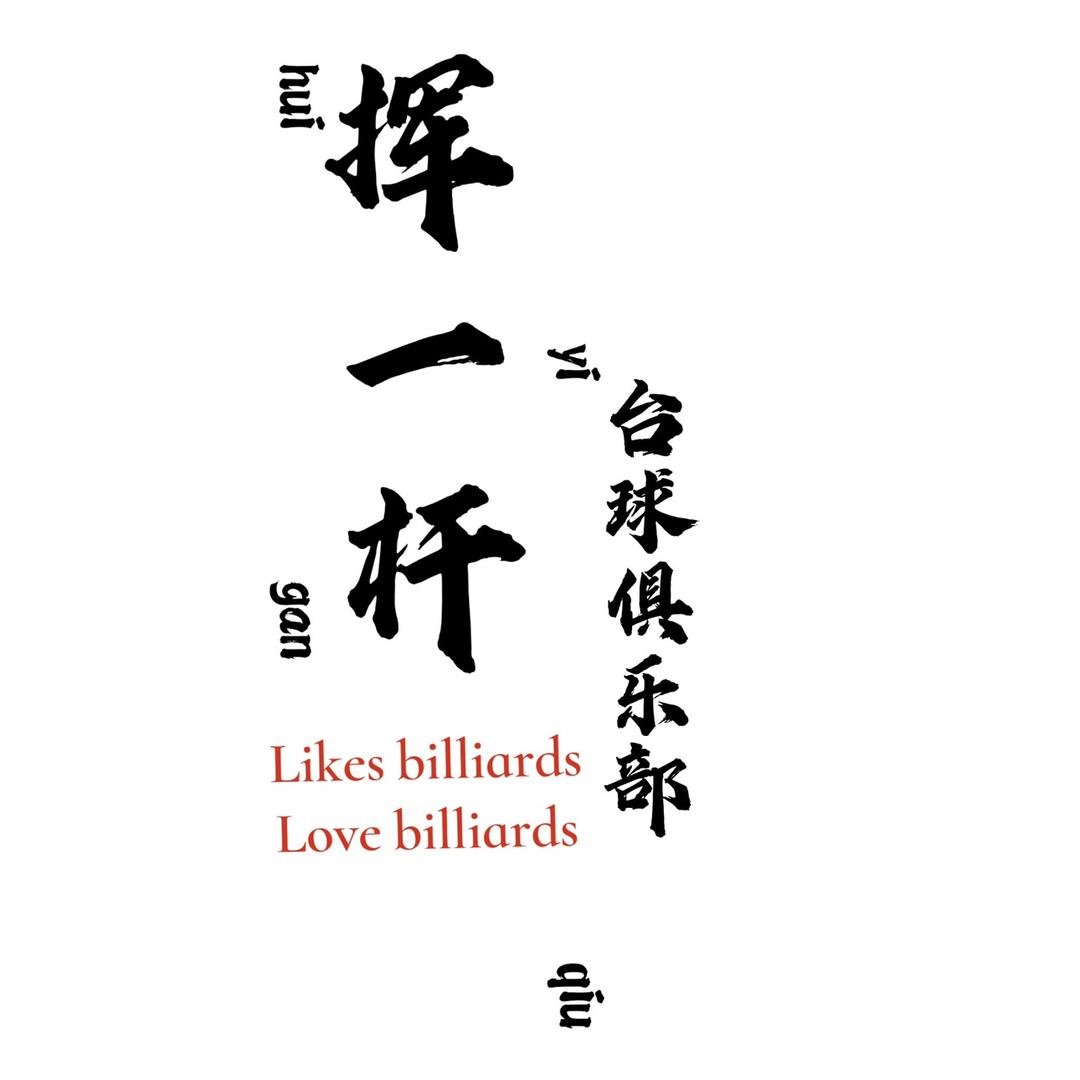 临泉县挥一杆台球俱乐部