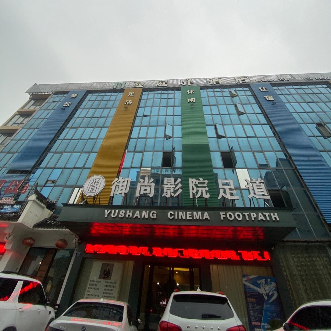 常至堂·御尚影院足道