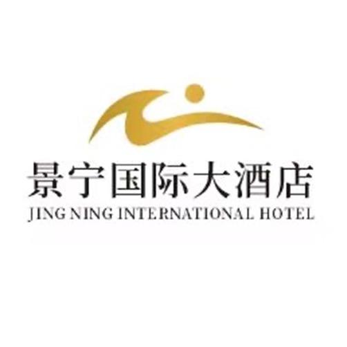 景德镇景宁酒店有限公司