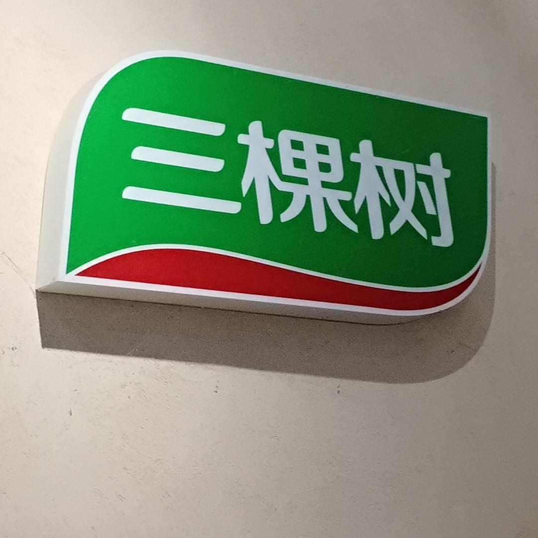 平舆三棵树外墙仿石漆装饰总店胡盼盼