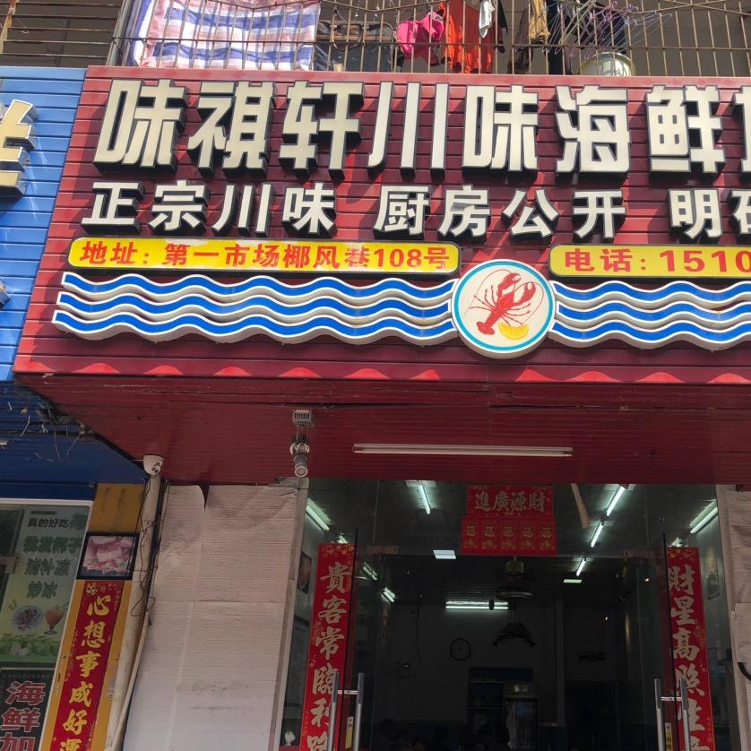 味祺轩川味海鲜加工