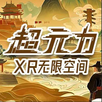 超元力MiXR无限空间