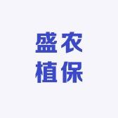 盛农植保店