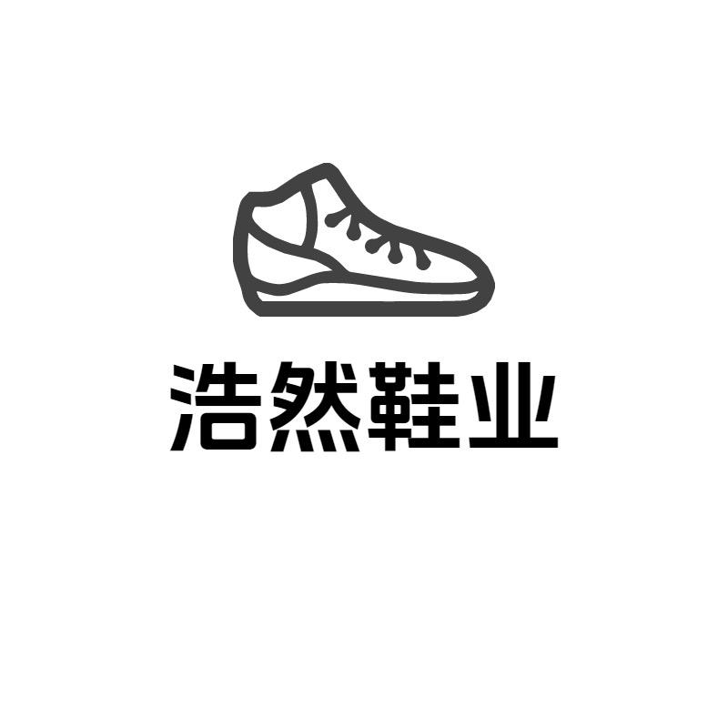浩然鞋业店