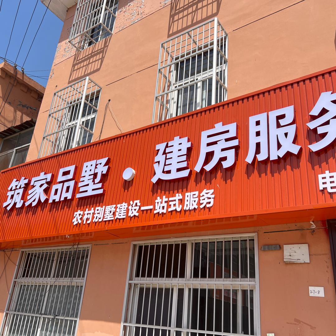 筑家品墅乡村自建房