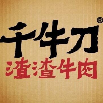 千牛刀渣渣牛肉南通总店