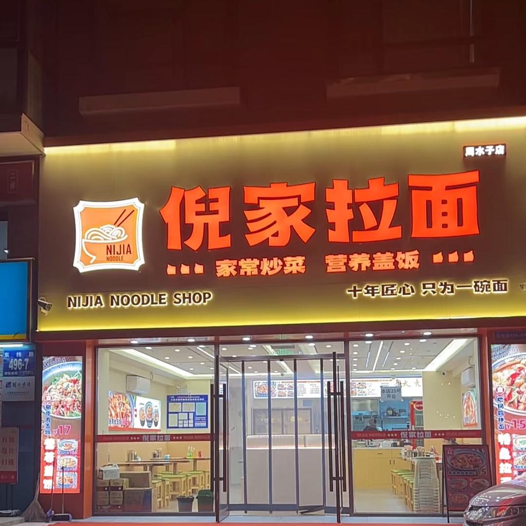 倪家拉面周水子店
