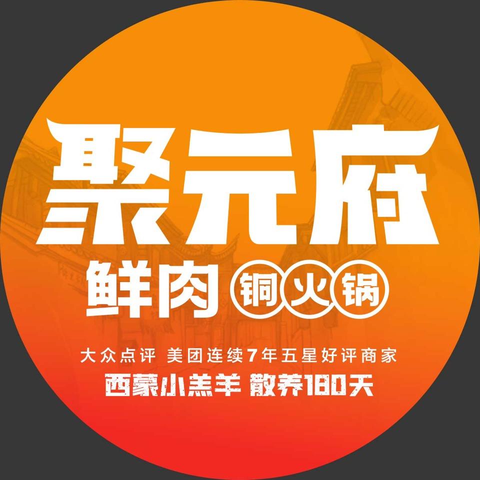 聚元府鲜肉铜火锅（北大店）