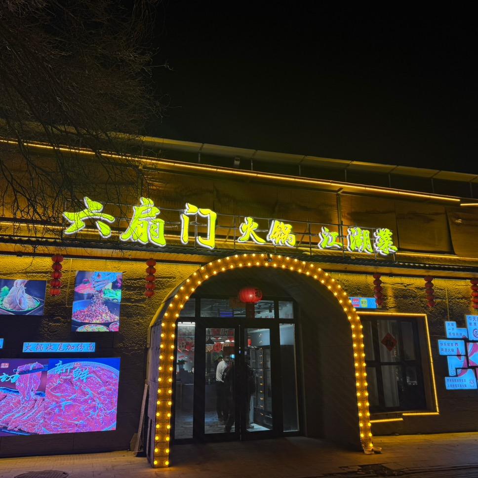 六扇门火锅·江湖菜