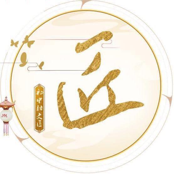 初中语文匠