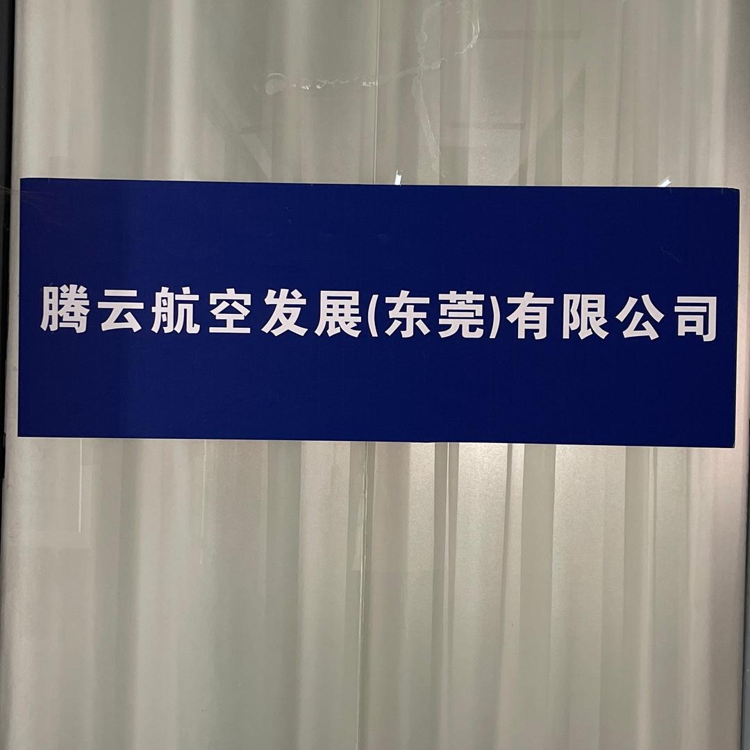 腾云航空无人机