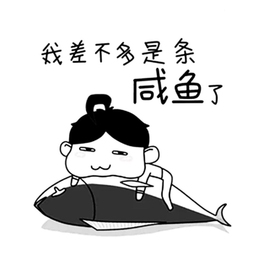 又是想成咸鱼的一天┐(´д`)┌