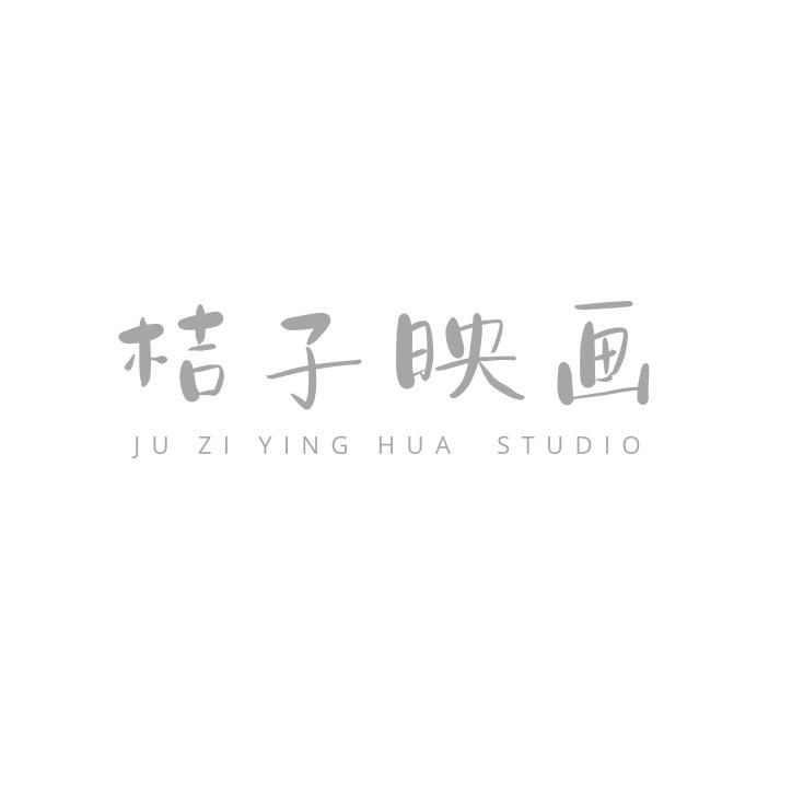 桔子映画摄影工作室（招学员）