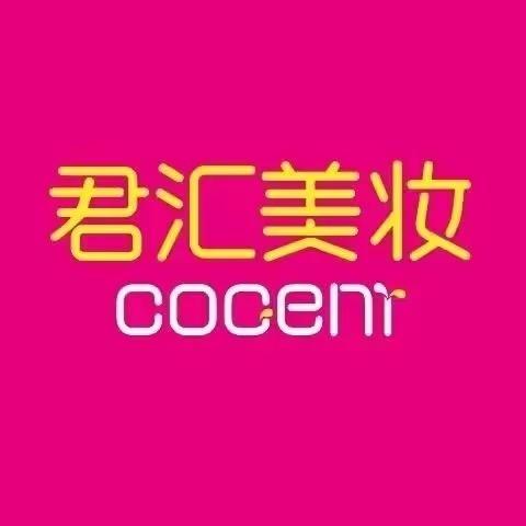 君汇美妆（安康汉城国际店）