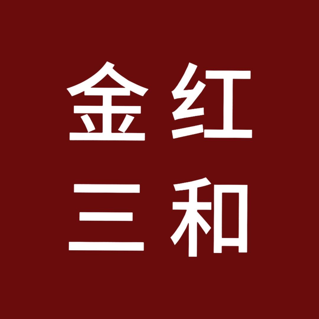 金红三和干调南北货