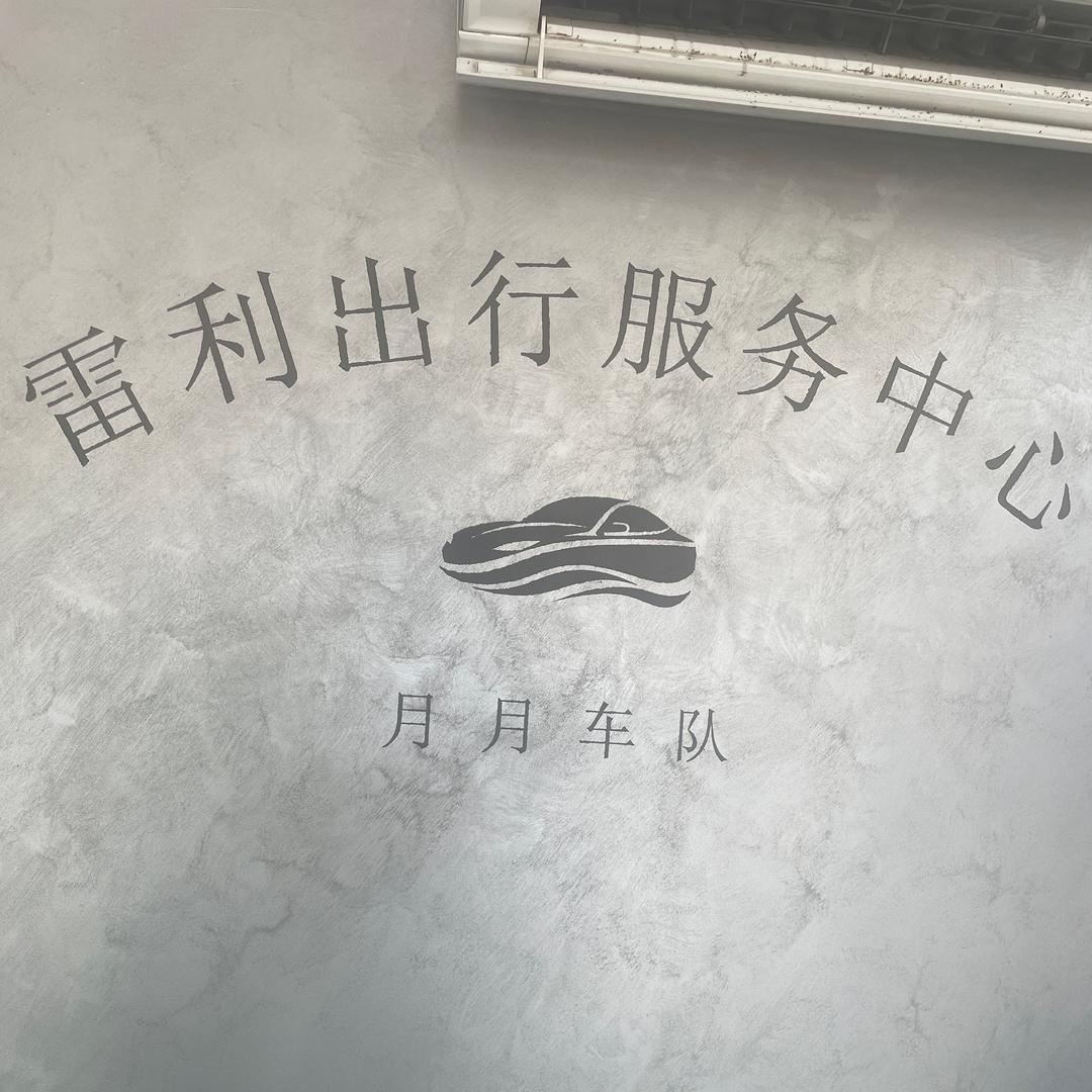 雷利出行（月月战队）