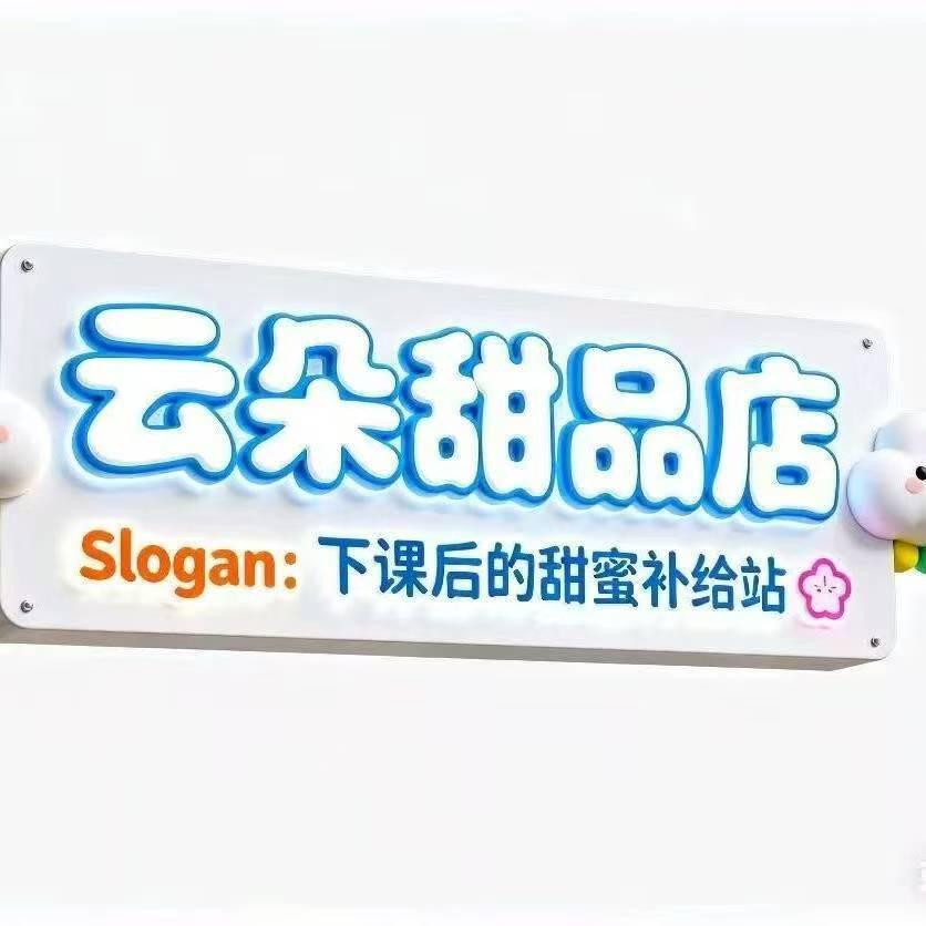 井冈山大学云朵烘焙店