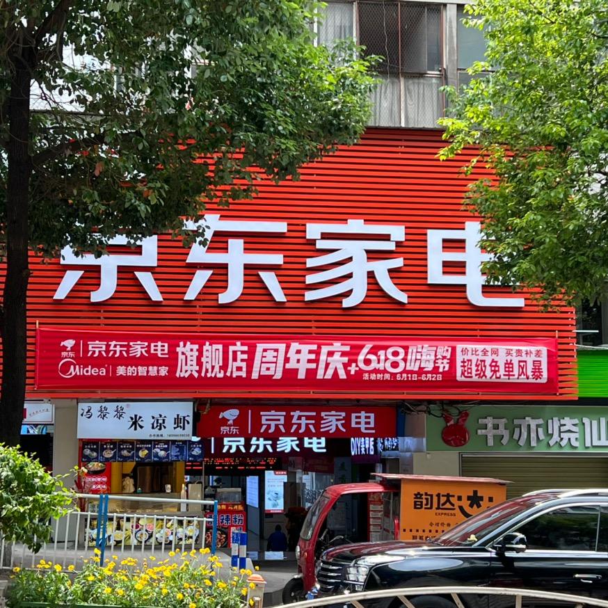 京东家电(五桥旗舰店)专用号