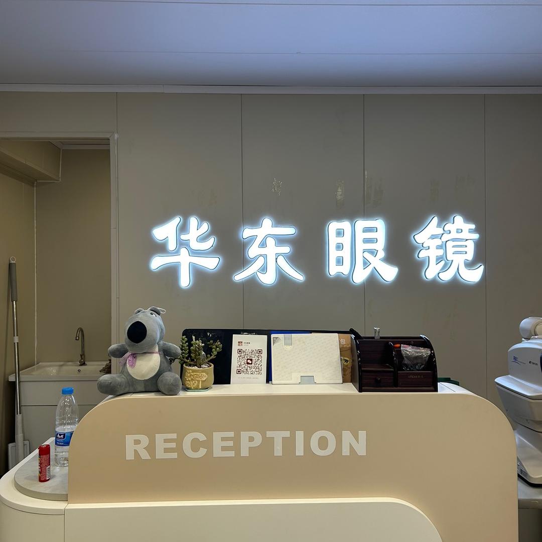华东眼镜•蔡司授权门店