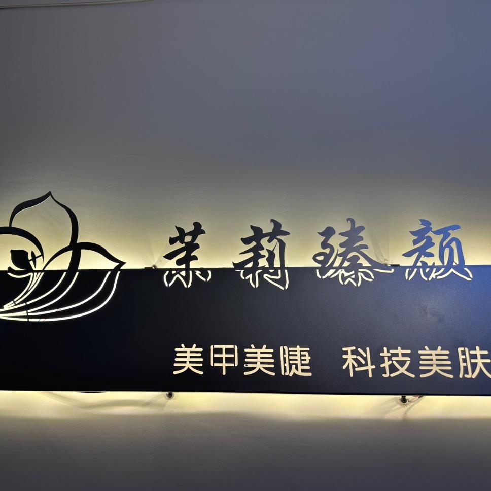茉莉臻颜美容护肤中心官方号