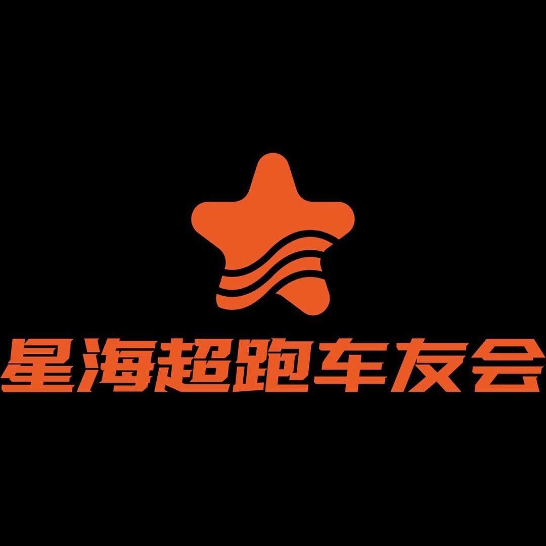 星海超跑俱乐部