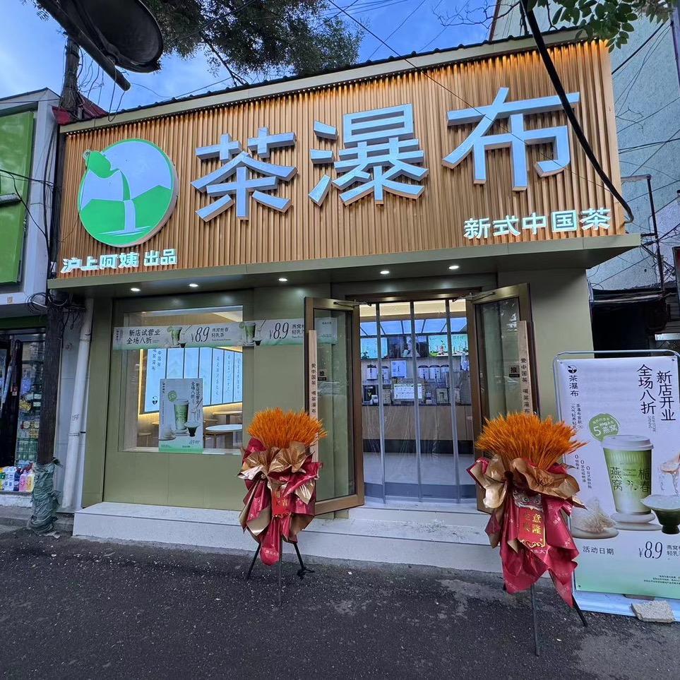 茶瀑布-峰峰新世纪店