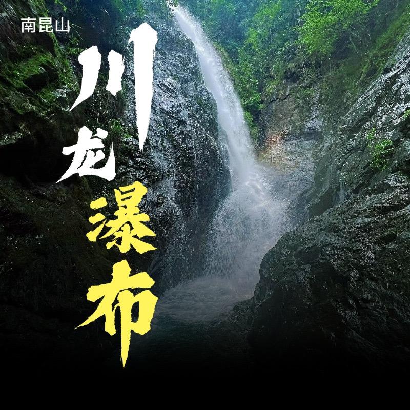 南昆山川龙瀑布景区