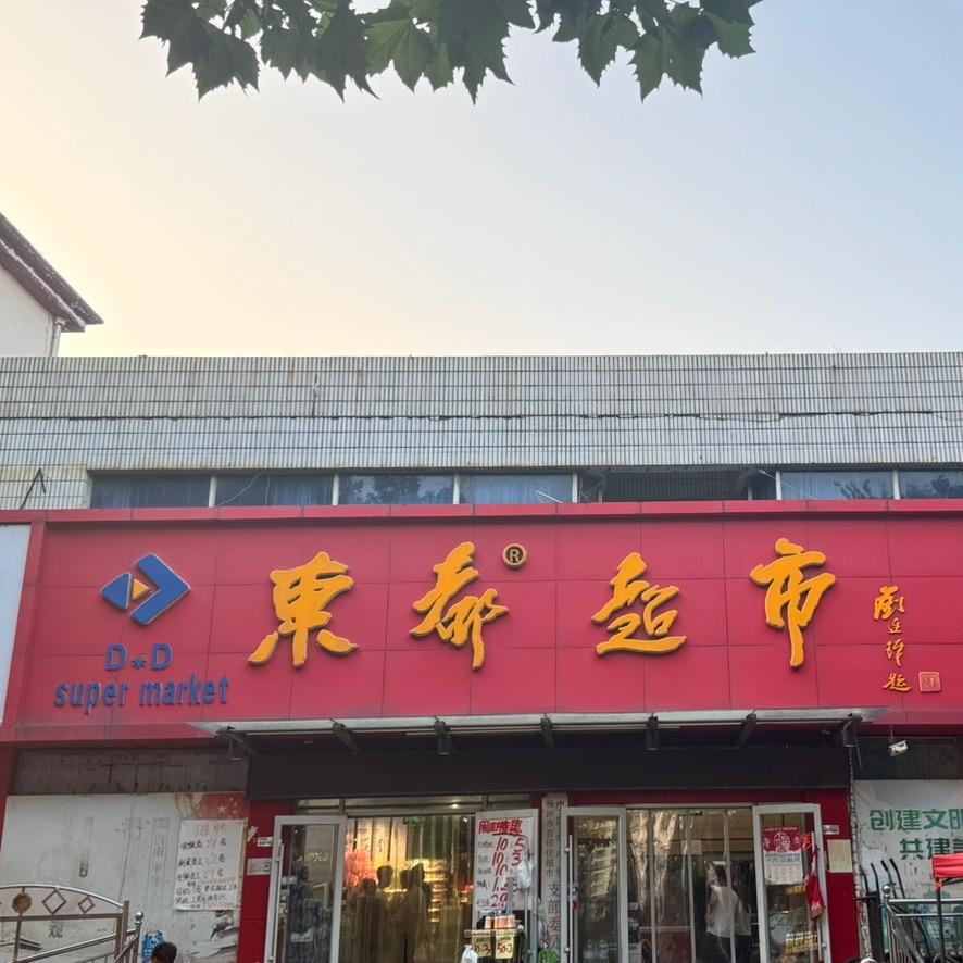 东都超市(红旗路店)