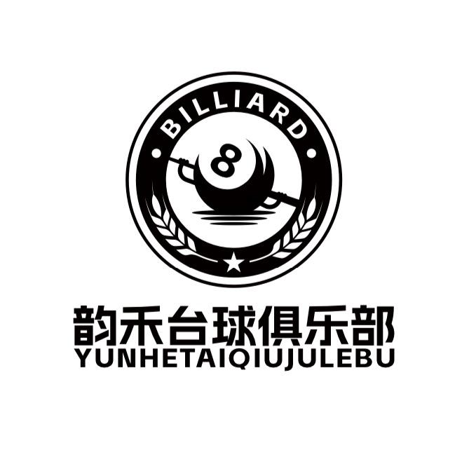 韵禾台球俱乐部