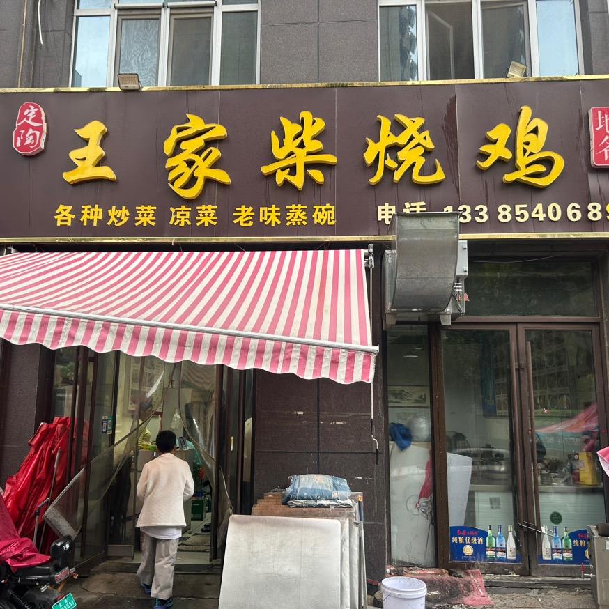 王家柴烧鸡官方号