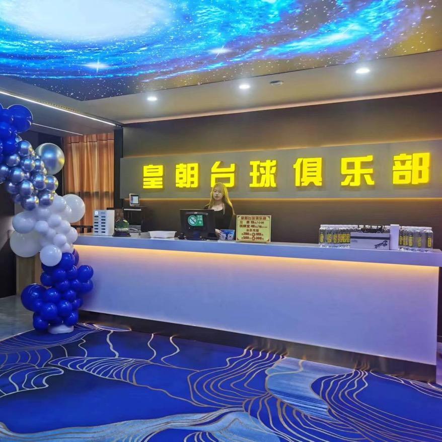 皇朝台球俱乐部