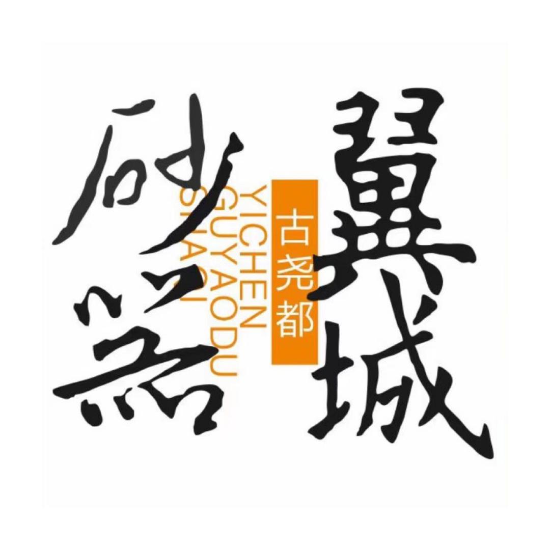 翼城古尧都砂器