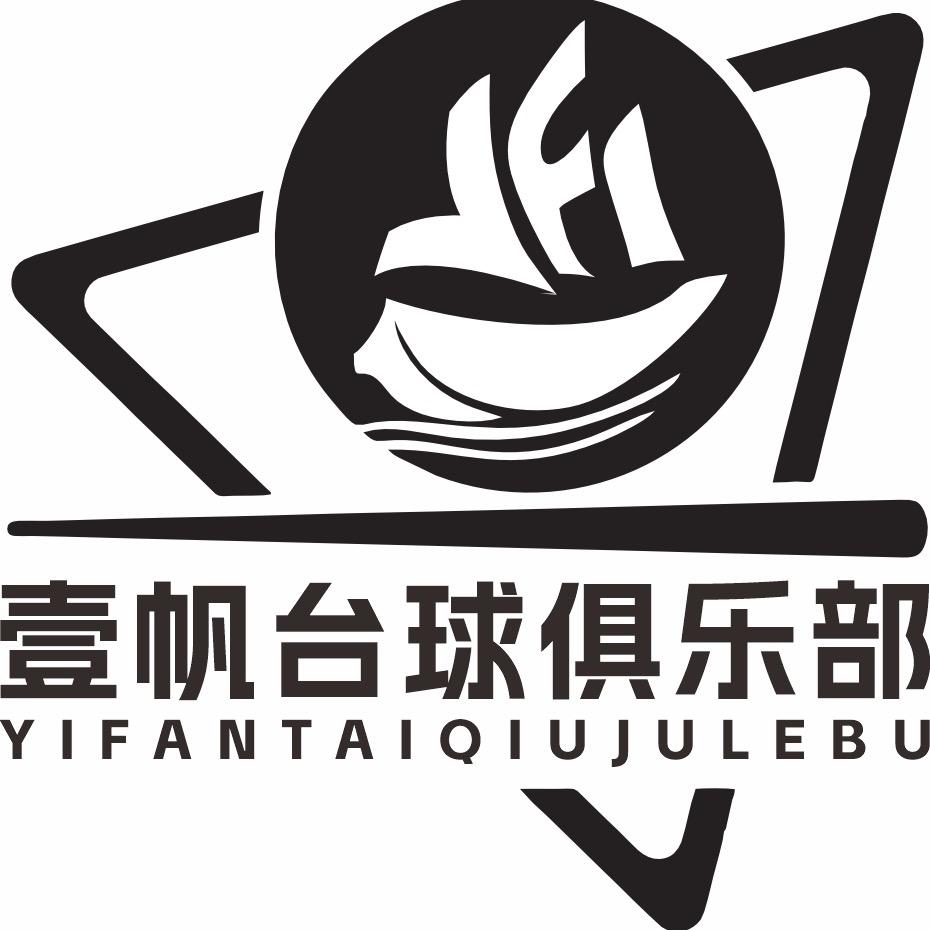 壹帆台球俱乐部官方号