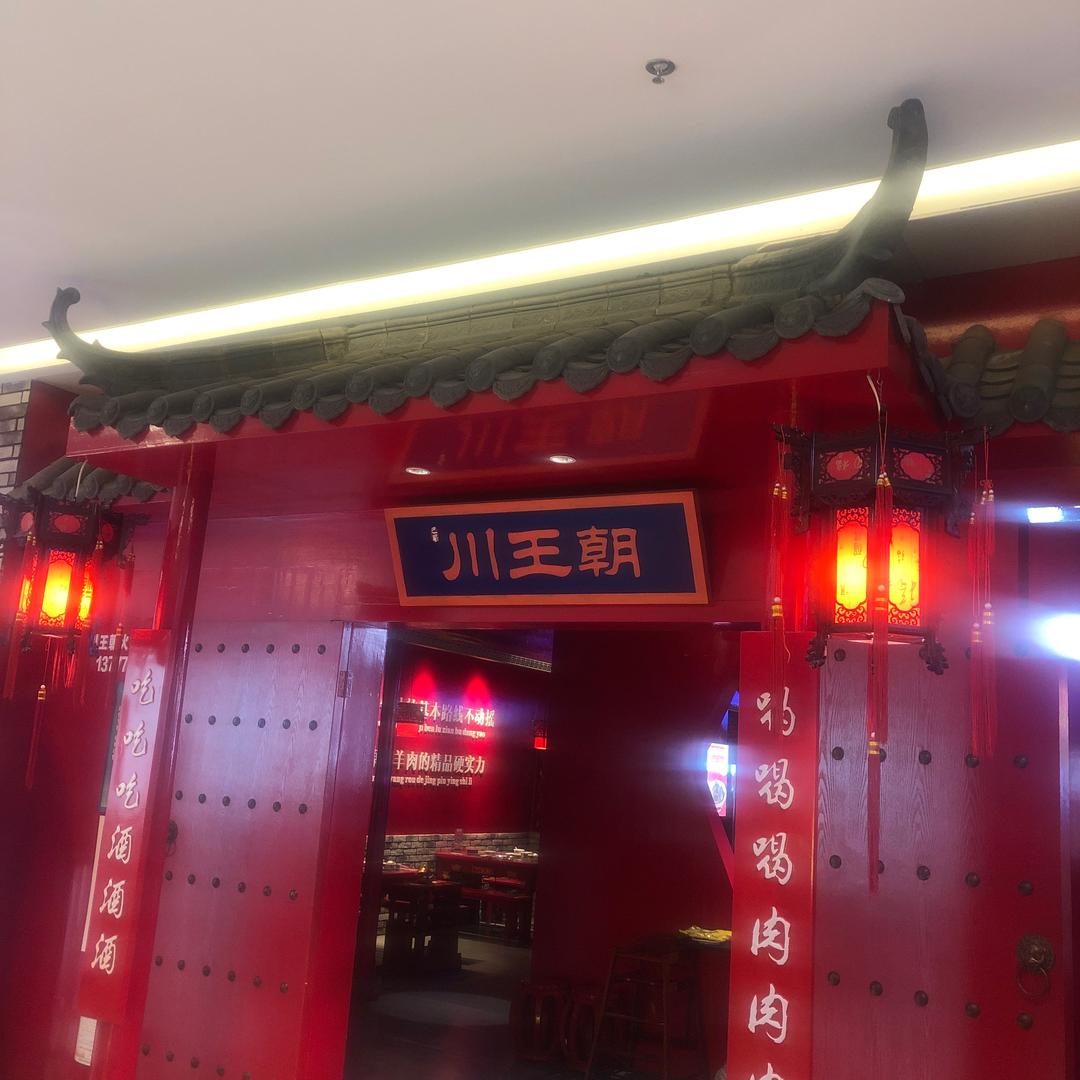 川王朝火锅在周巷嘉悦