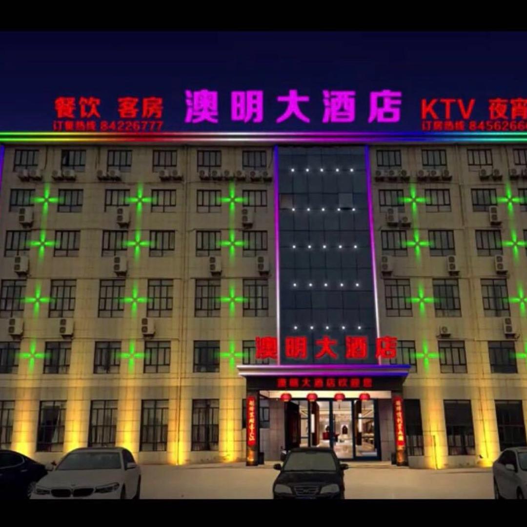 澳明大酒店