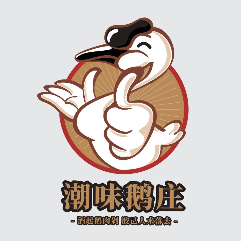 潮味鹅庄