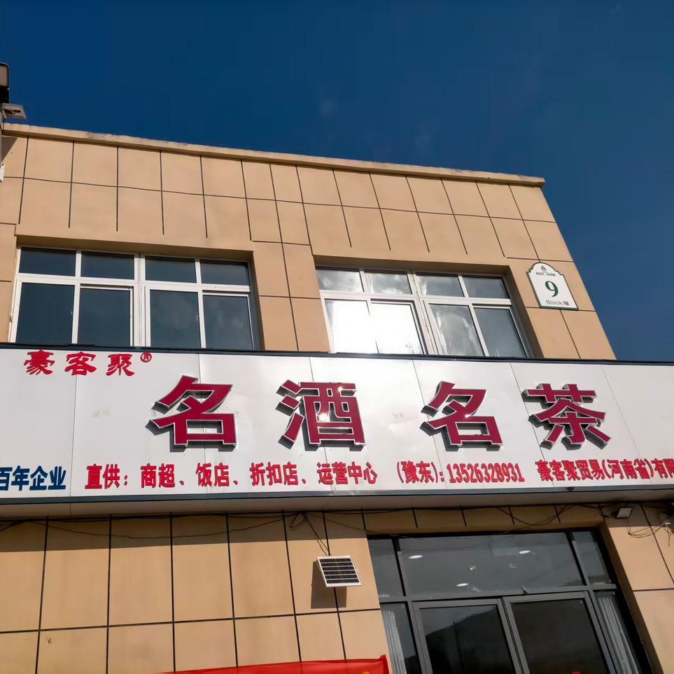 豪客聚名酒名茶（折扣店）
