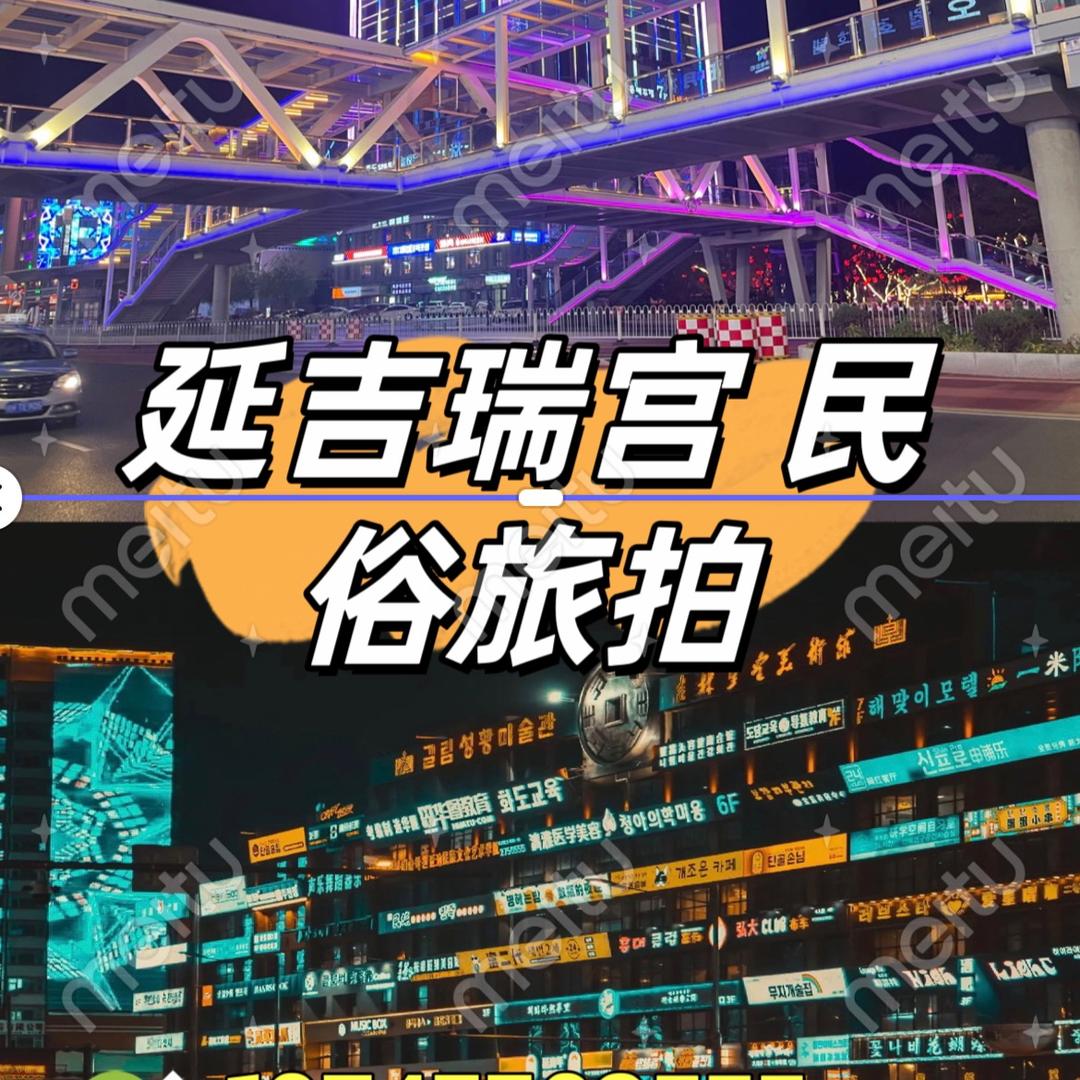 延吉市瑞宫民俗旅拍馆