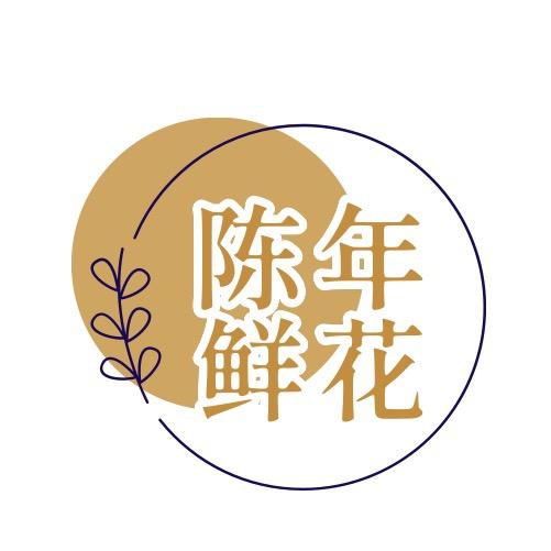 陈年鲜花